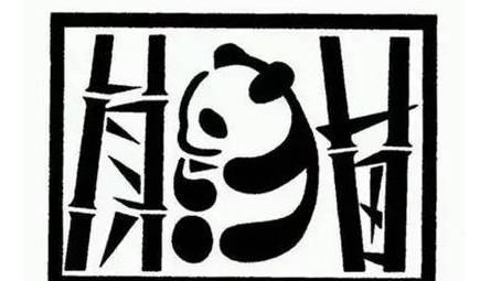 下面就是20张"字画",看看谁认出的多吧!